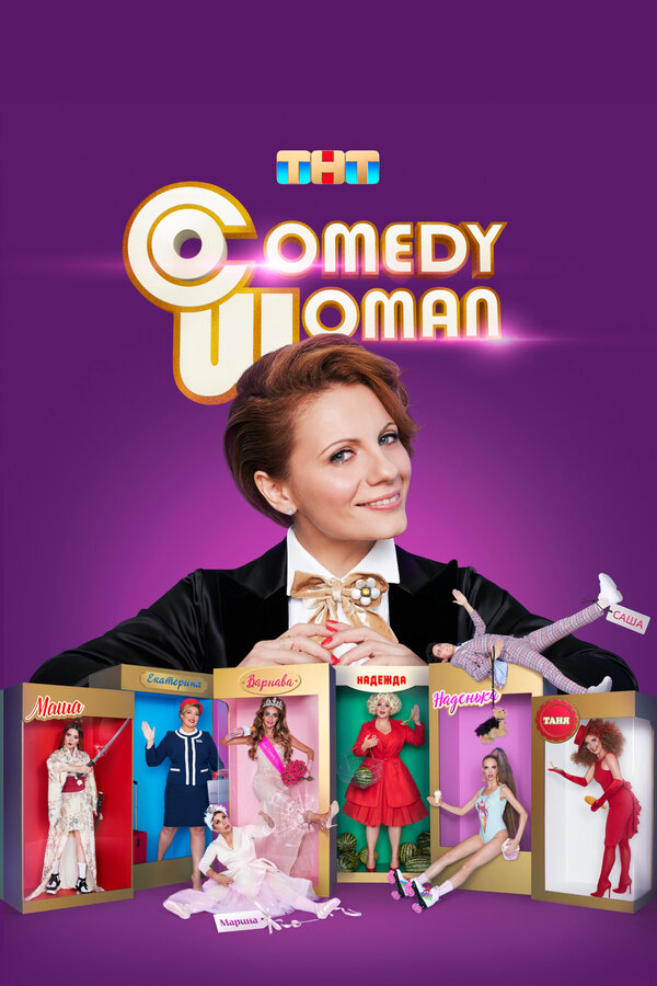 Смотреть Comedy Woman онлайн бесплатно в HD качестве на русском языке
